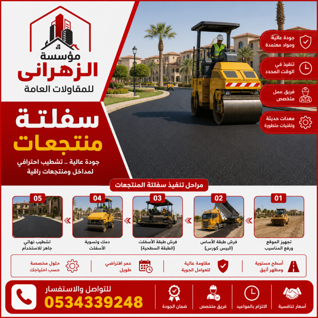 مقاول سفلتة منتجعات