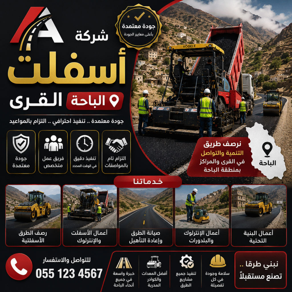 شركة اسفلت القرى الباحة