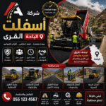 شركة اسفلت القرى الباحة