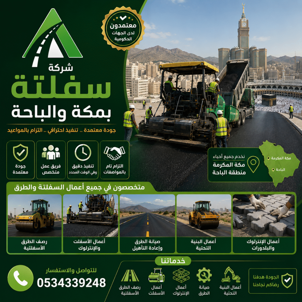 شركة سفلتة بمكة والباحة
