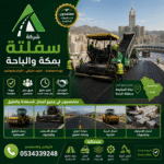 شركة سفلتة بمكة والباحة