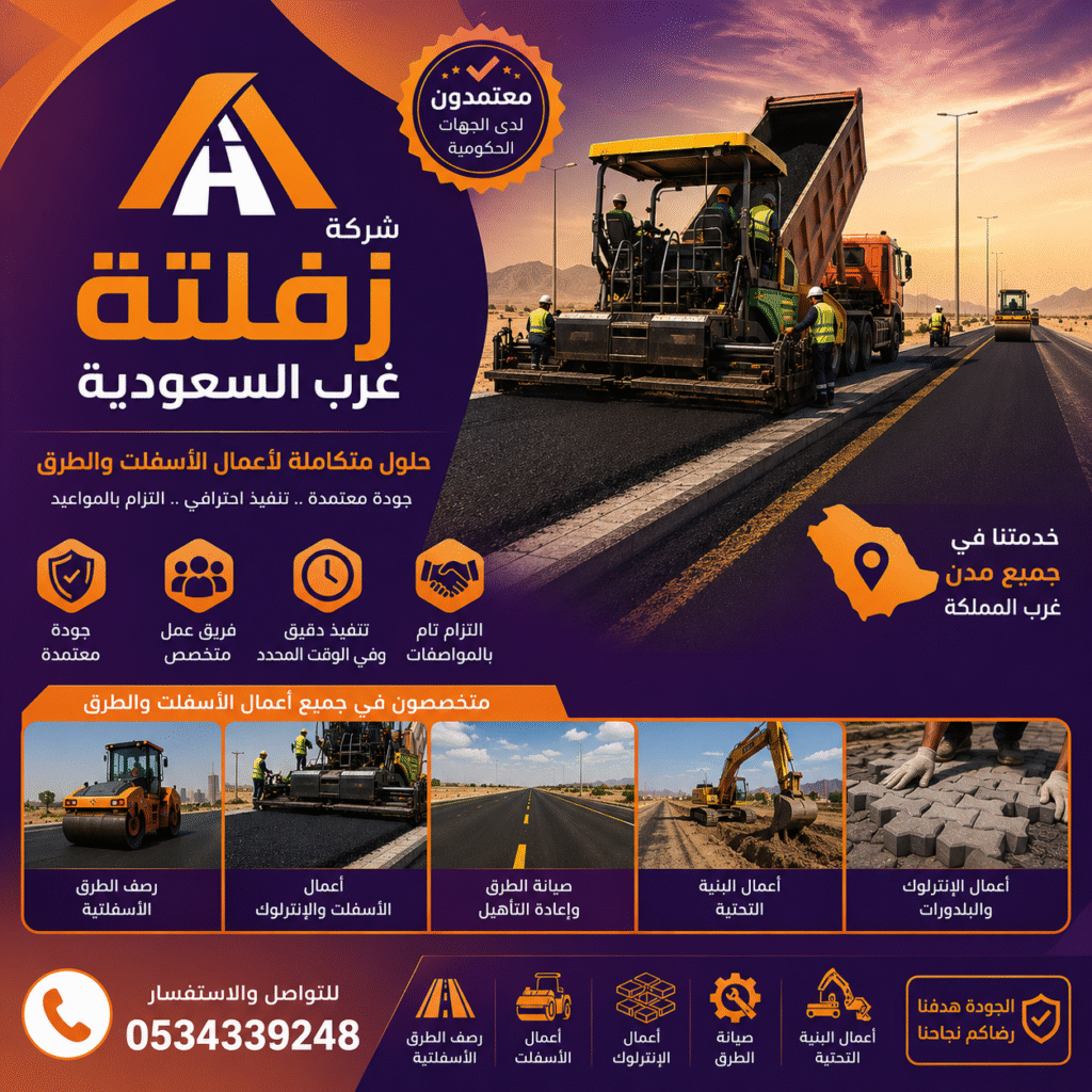 شركة زفلتة غرب السعودية