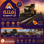 شركة زفلتة غرب السعودية