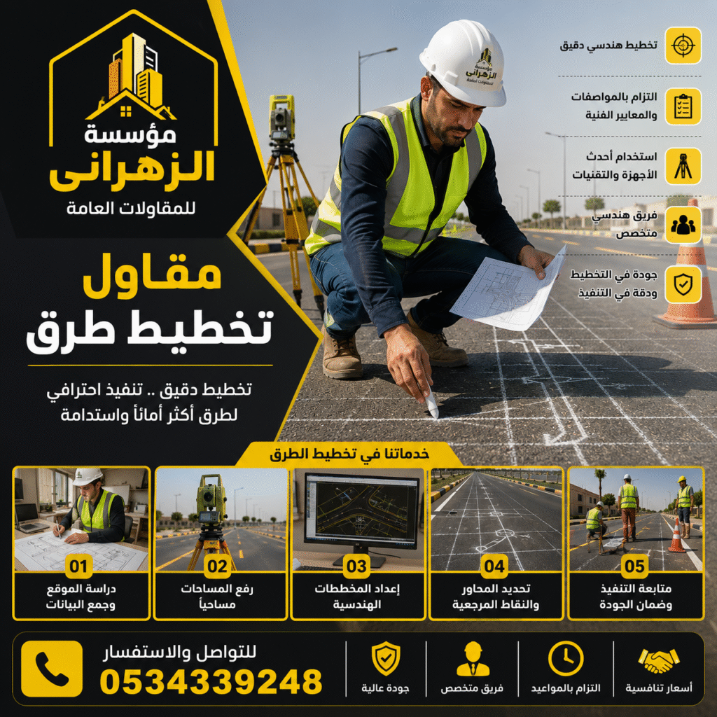 مقاول تخطيط طرق