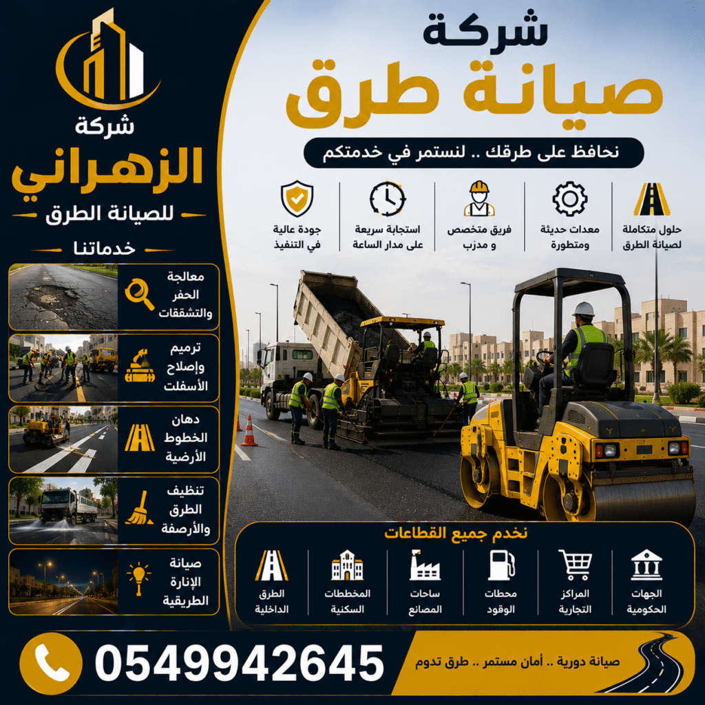شركة صيانة طرق