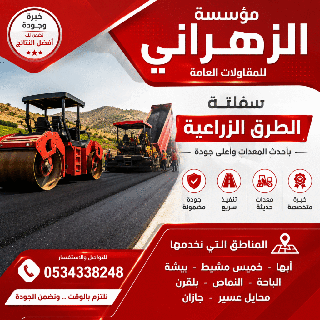 سفلتة طرق زراعية