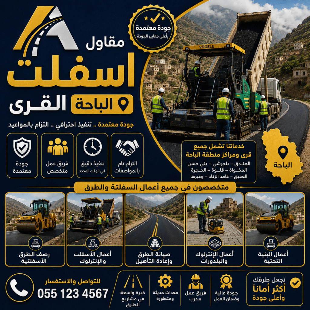 مقاول اسفلت القرى الباحة