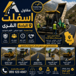 مقاول اسفلت القرى الباحة