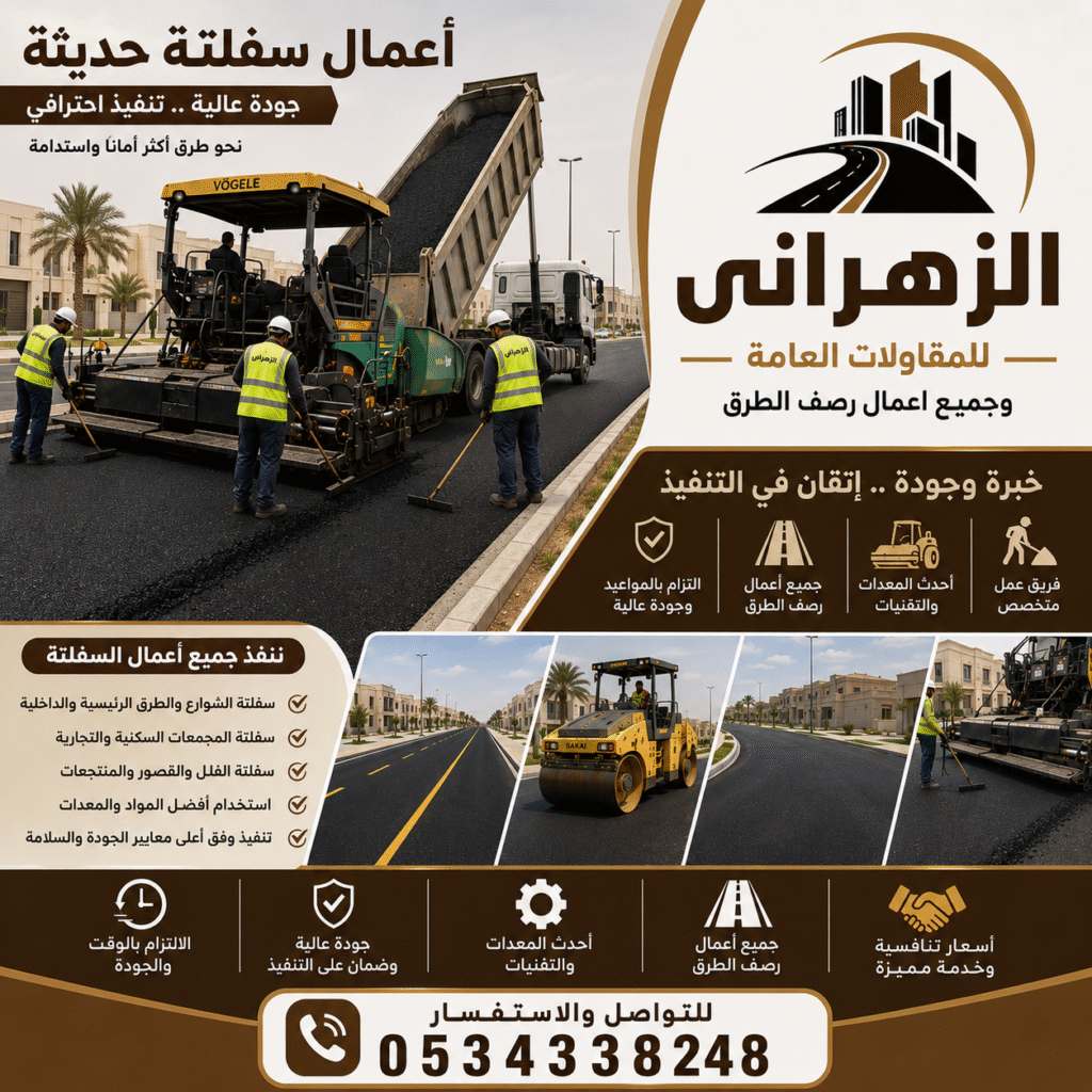 أعمال سفلتة حديثة