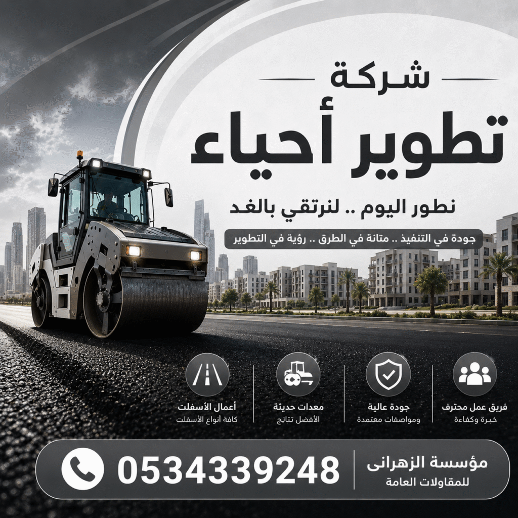شركة تطوير أحياء