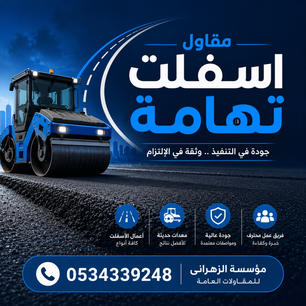 مقاول اسفلت تهامة