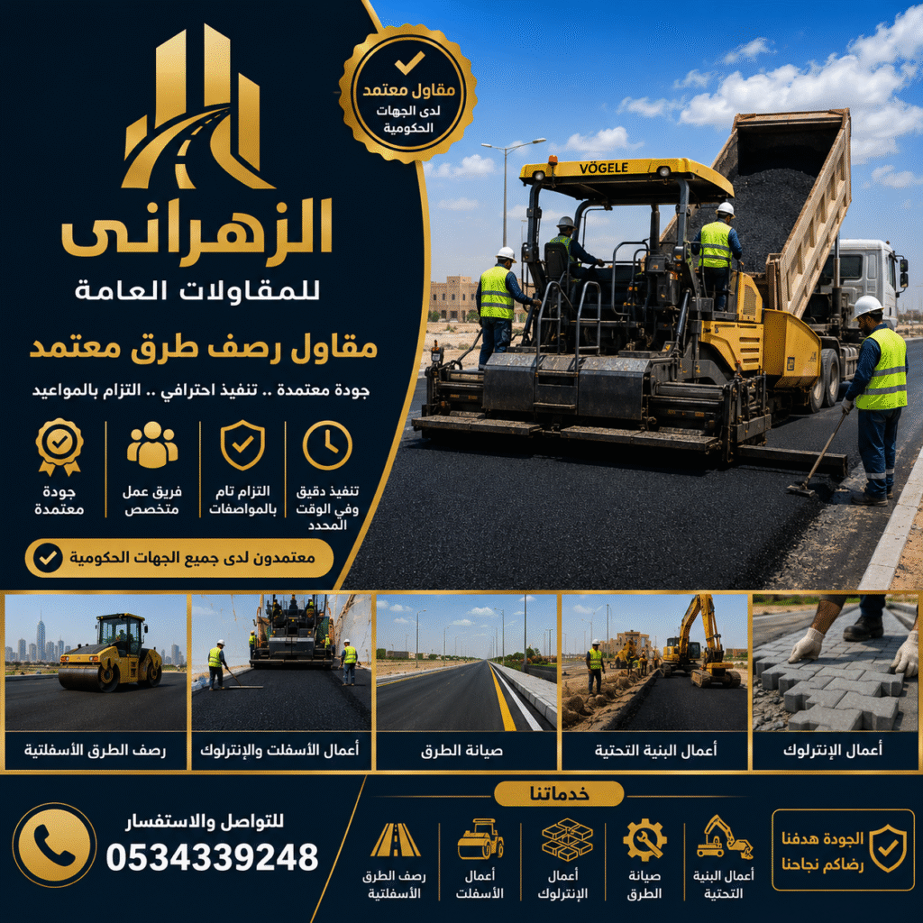 مقاول رصف طرق معتمد