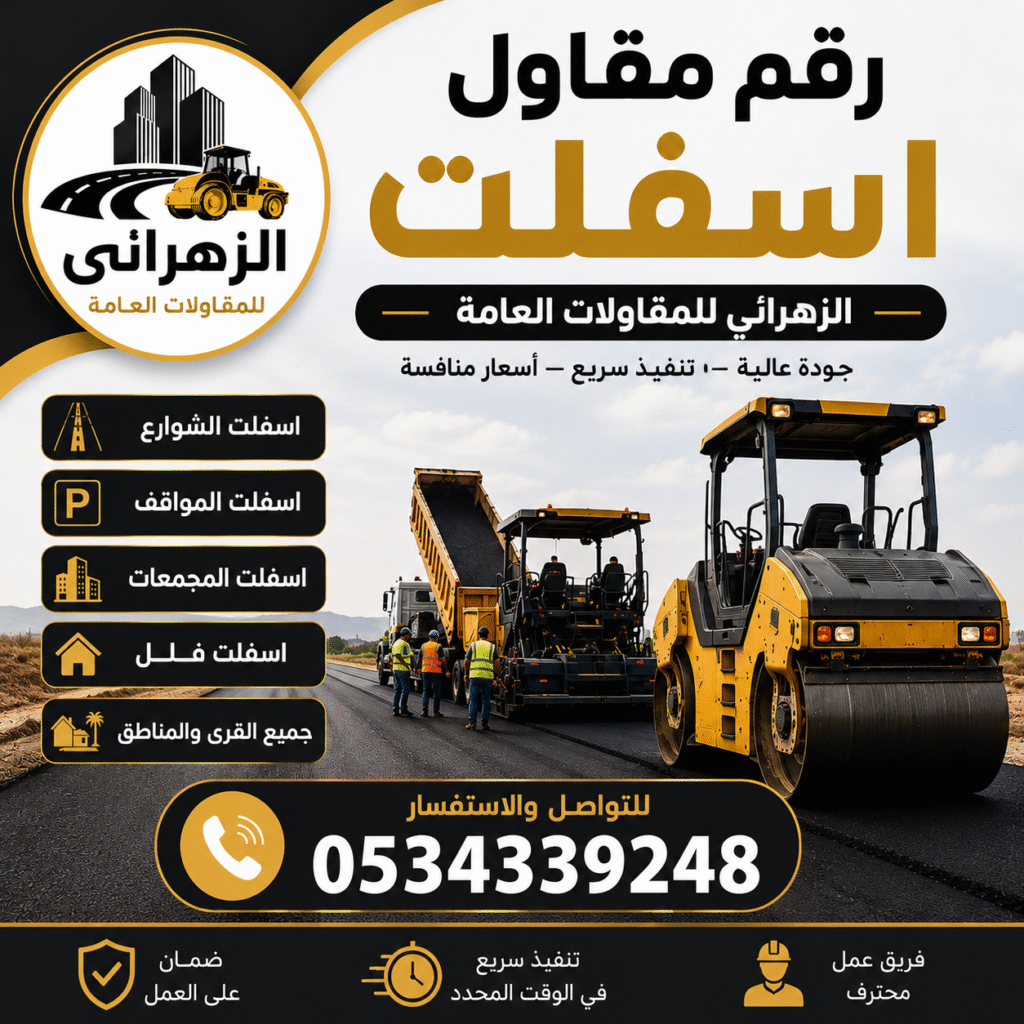 رقم مقاول اسفلت