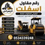 رقم مقاول اسفلت