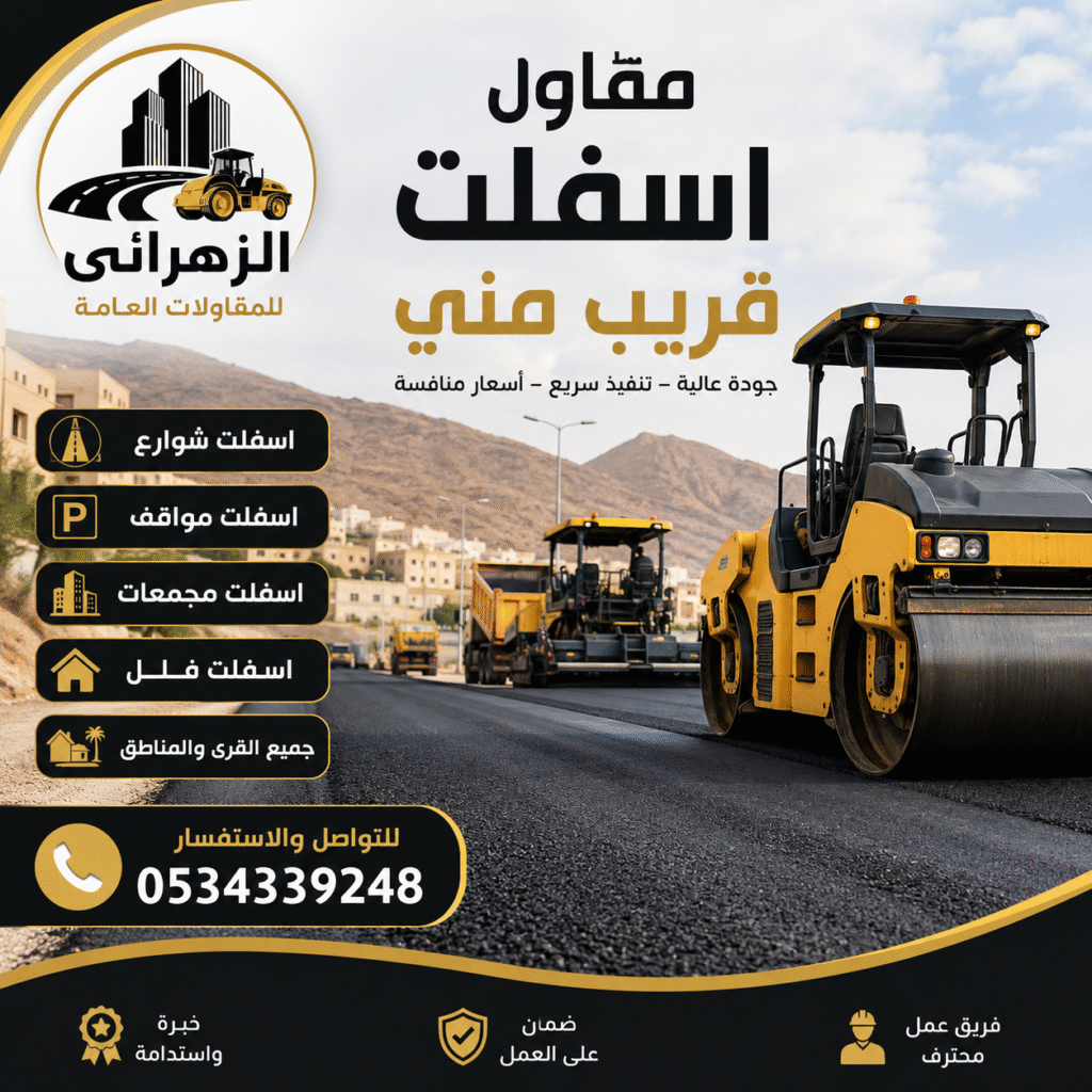 مقاول اسفلت قريب مني