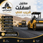 مقاول اسفلت قريب مني