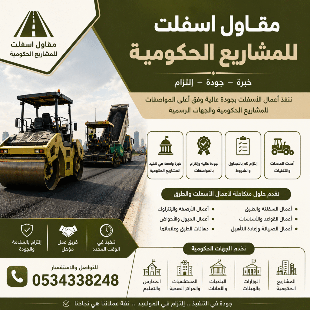 مقاول اسفلت للمشاريع الحكومية