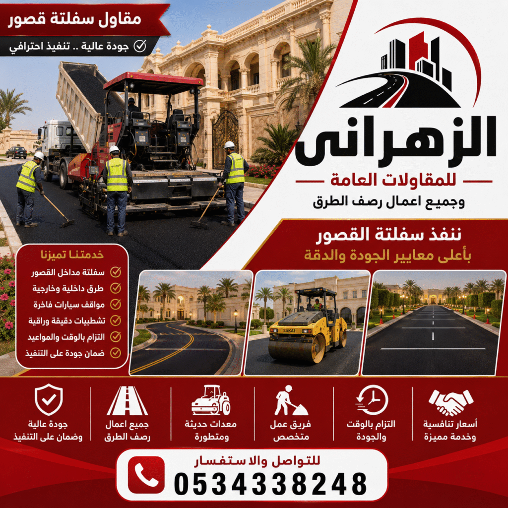 مقاول سفلتة قصور