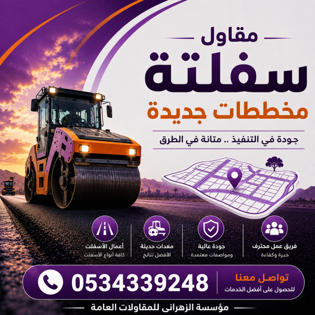 مقاول سفلتة مخططات جديدة