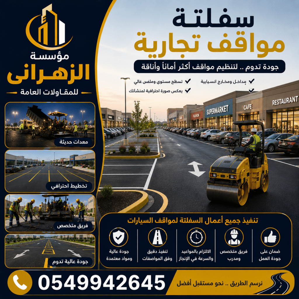 سفلتة مواقف تجارية
