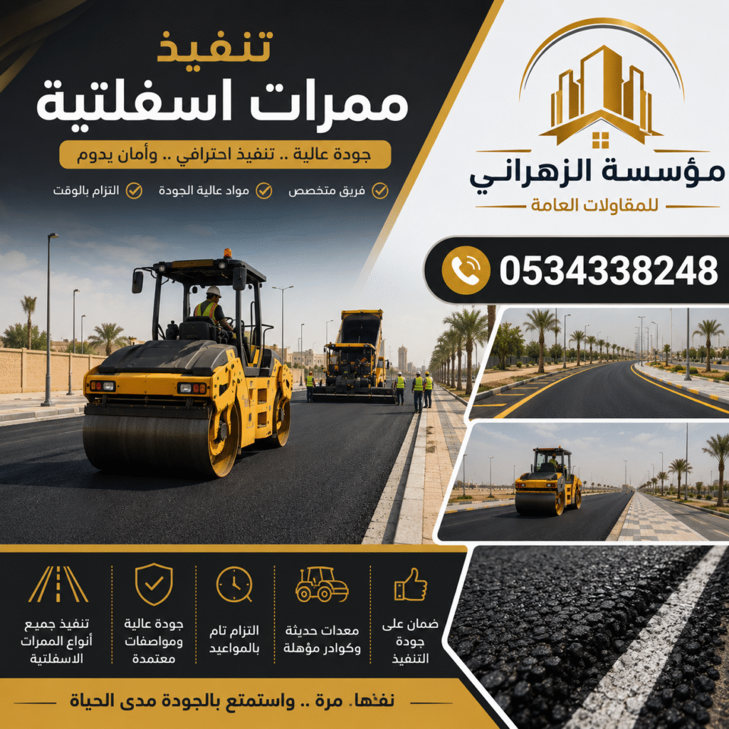 تنفيذ ممرات اسفلتية