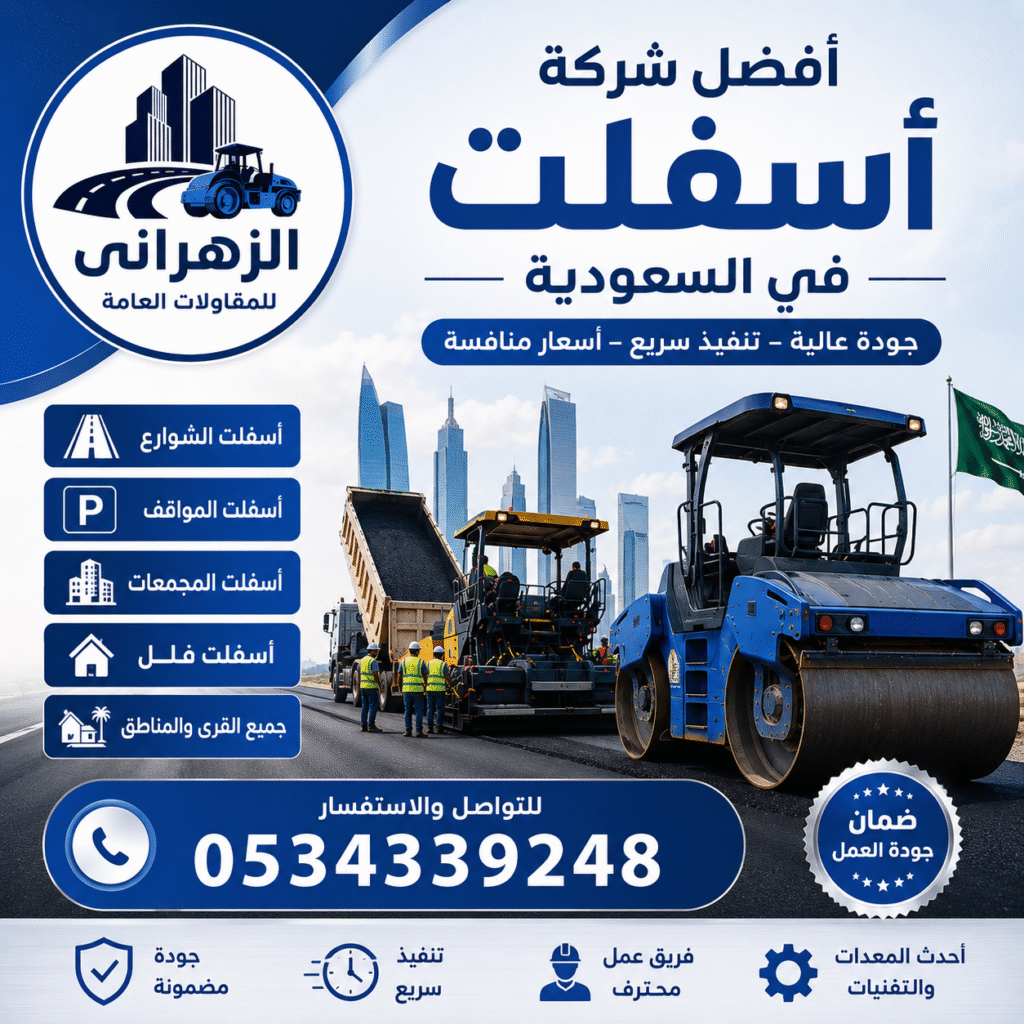 أفضل شركة اسفلت بالسعودية