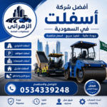 أفضل شركة اسفلت بالسعودية