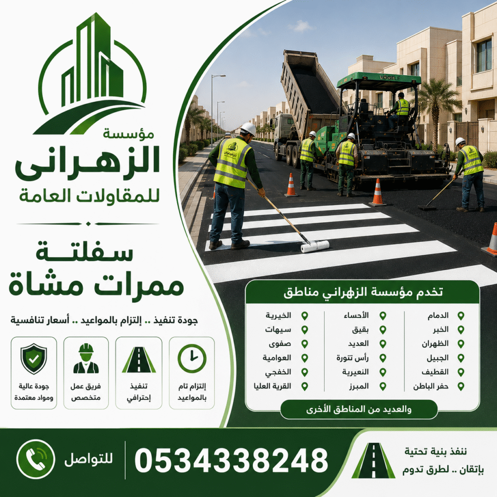 سفلتة ممرات مشاة