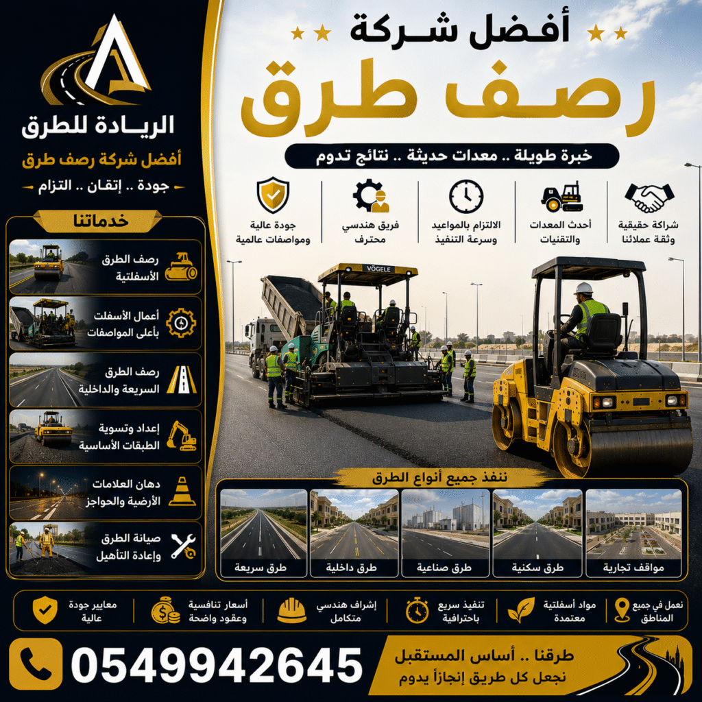 أفضل شركة رصف طرق