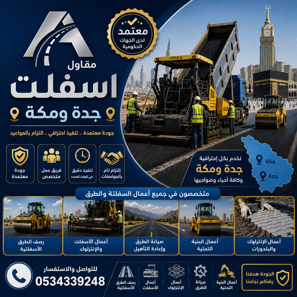 مقاول اسفلت جدة ومكة