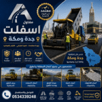 مقاول اسفلت جدة ومكة