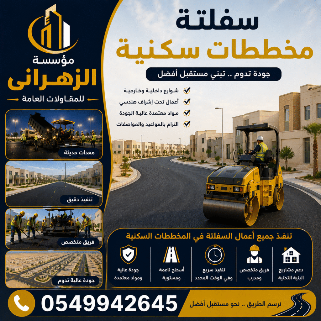 سفلتة مخططات سكنية