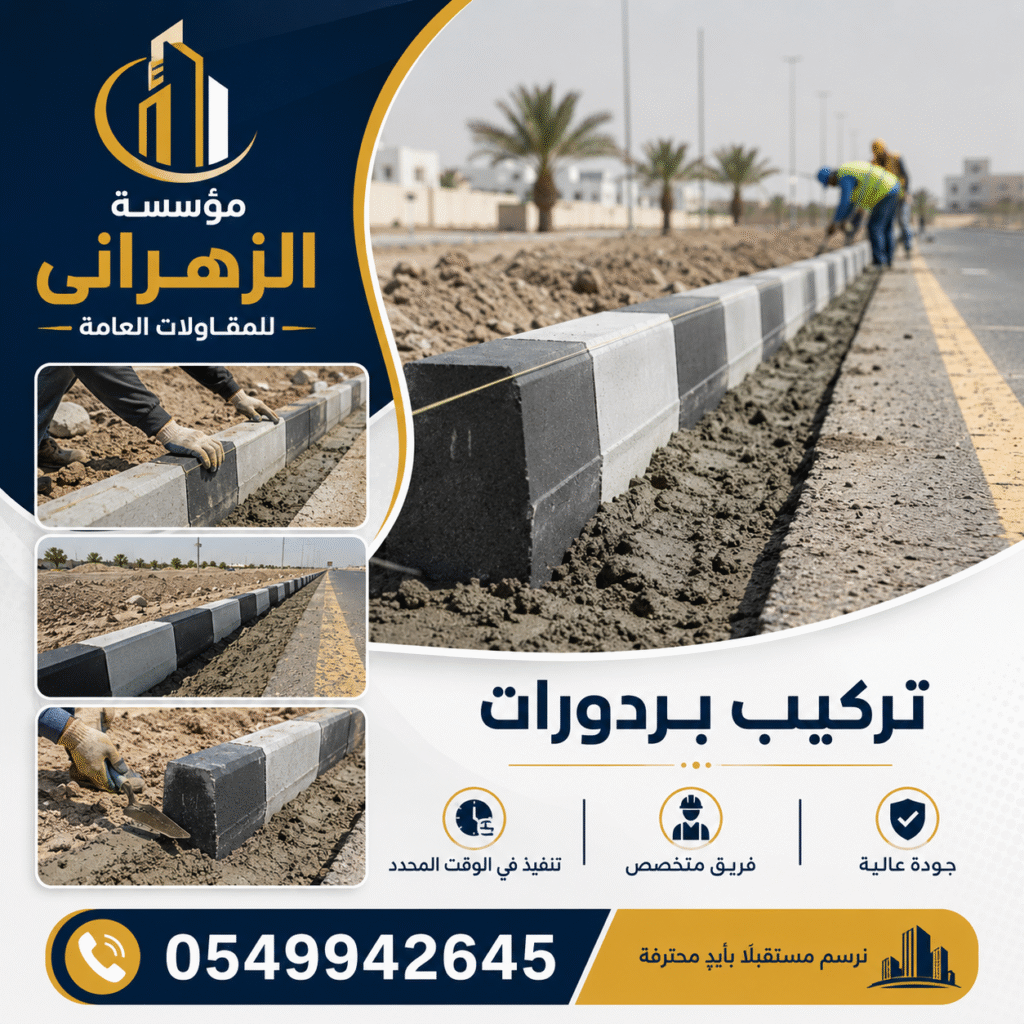 مقاول تركيب بردورات