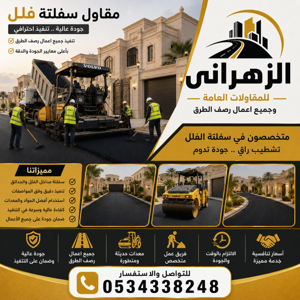 أعمال زفلتة احترافية