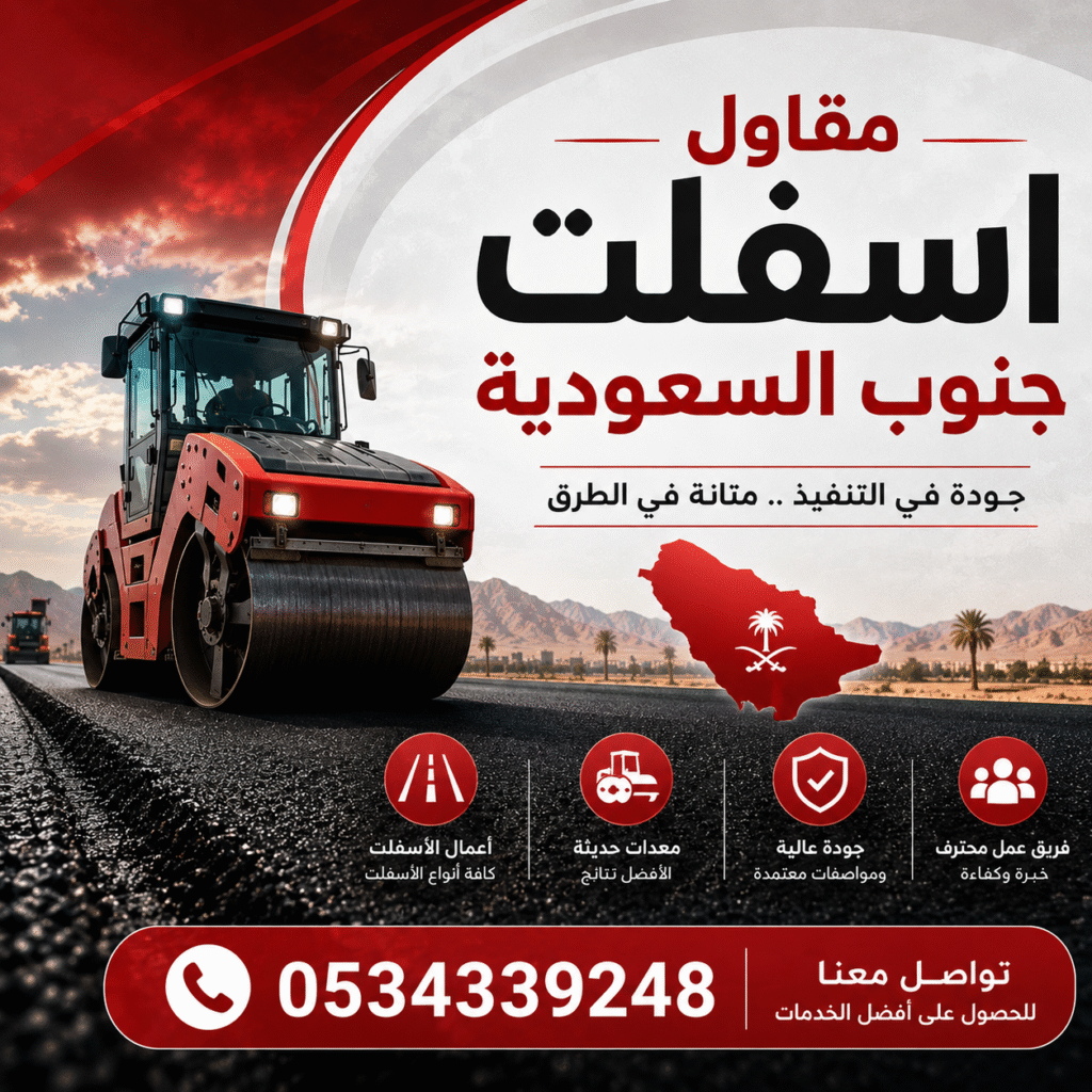 مقاول اسفلت جنوب السعودية