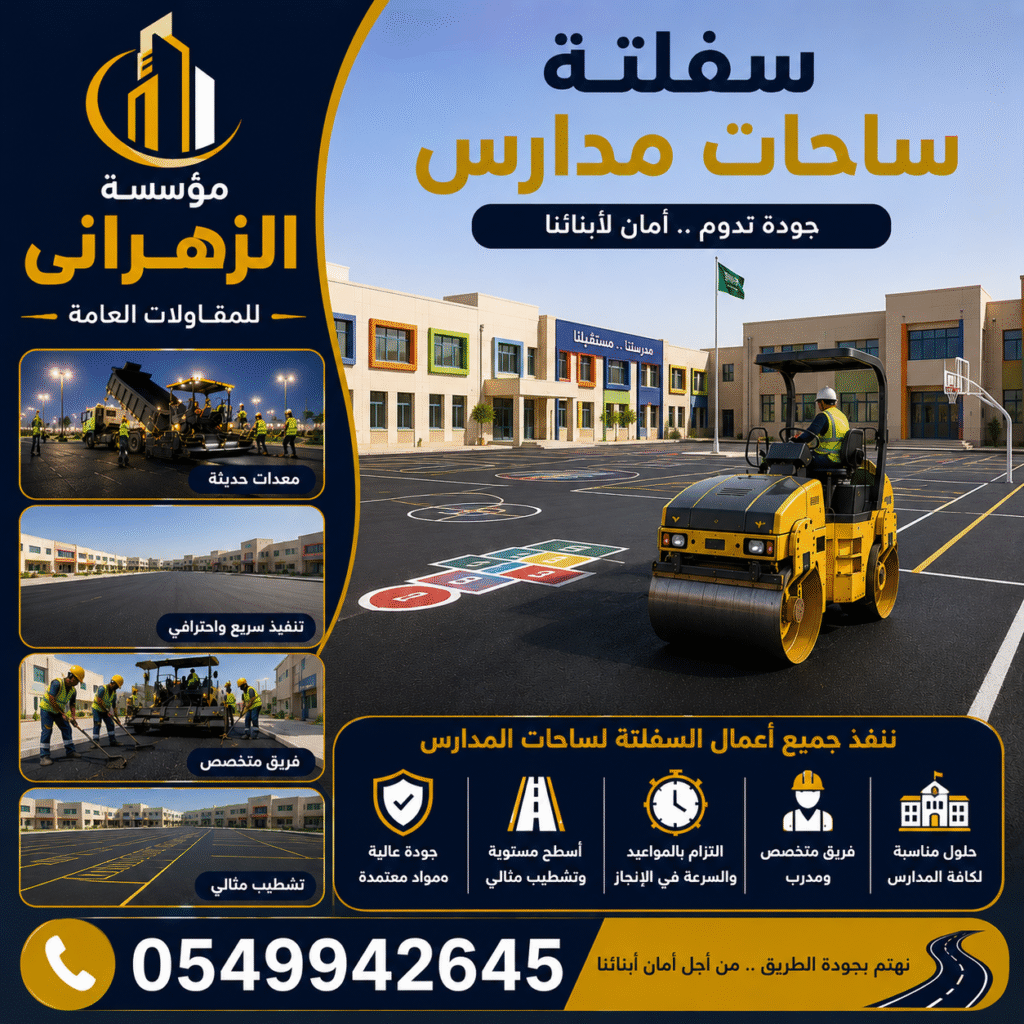 سفلتة ساحات مدارس
