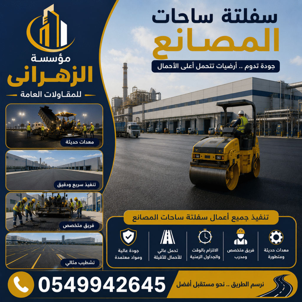 سفلتة ساحات مصانع