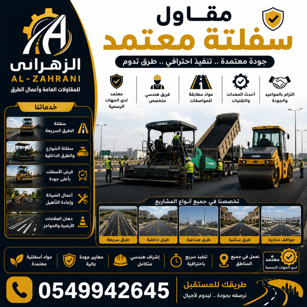 مقاول سفلتة معتمد