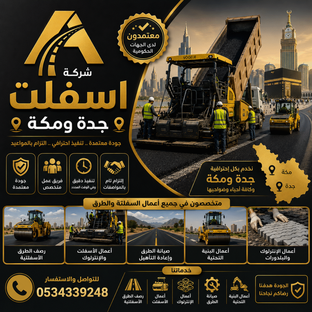 شركة اسفلت جدة ومكة
