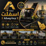 شركة اسفلت جدة ومكة