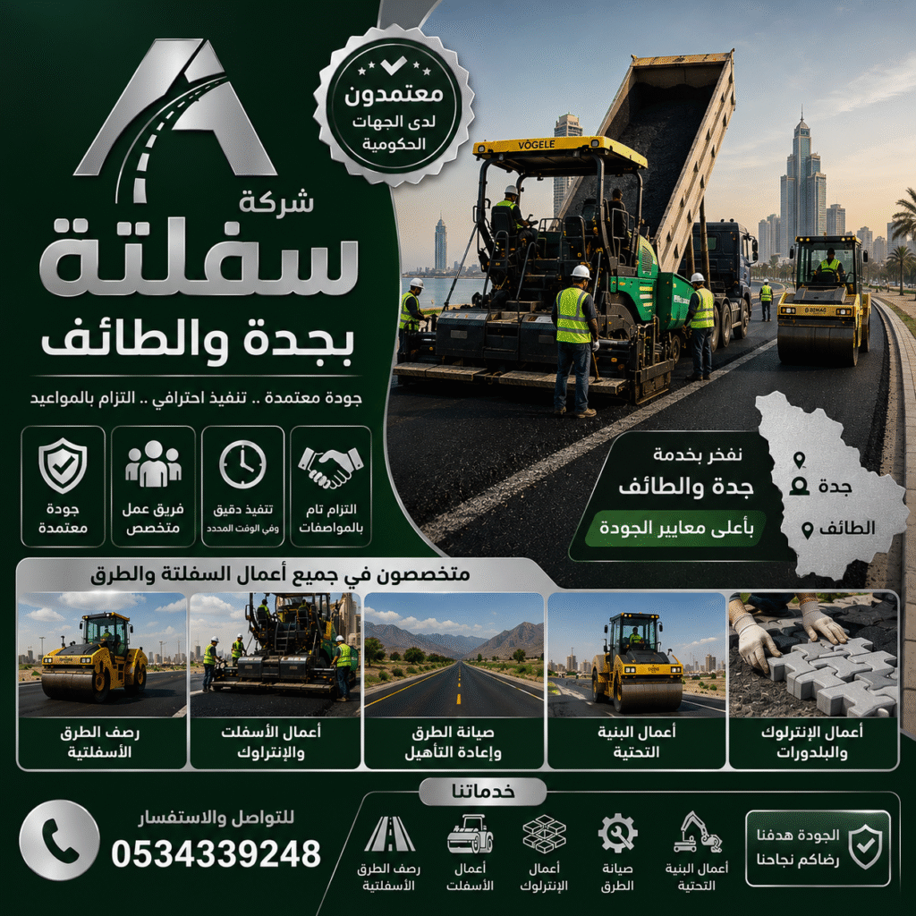 مقاول سفلتة بجدة والطائف