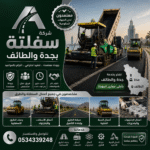 مقاول سفلتة بجدة والطائف