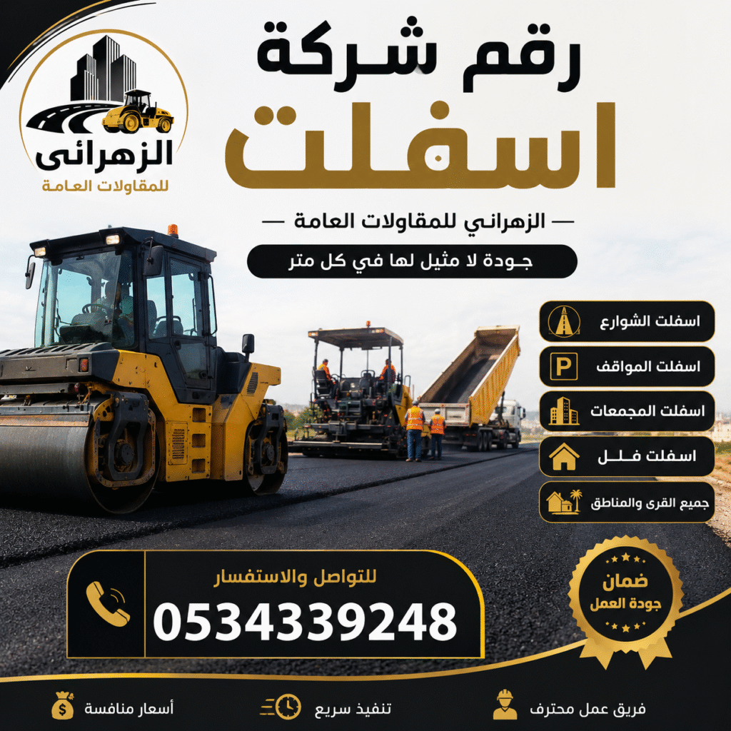 رقم شركة اسفلت