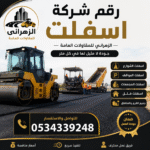 رقم شركة اسفلت