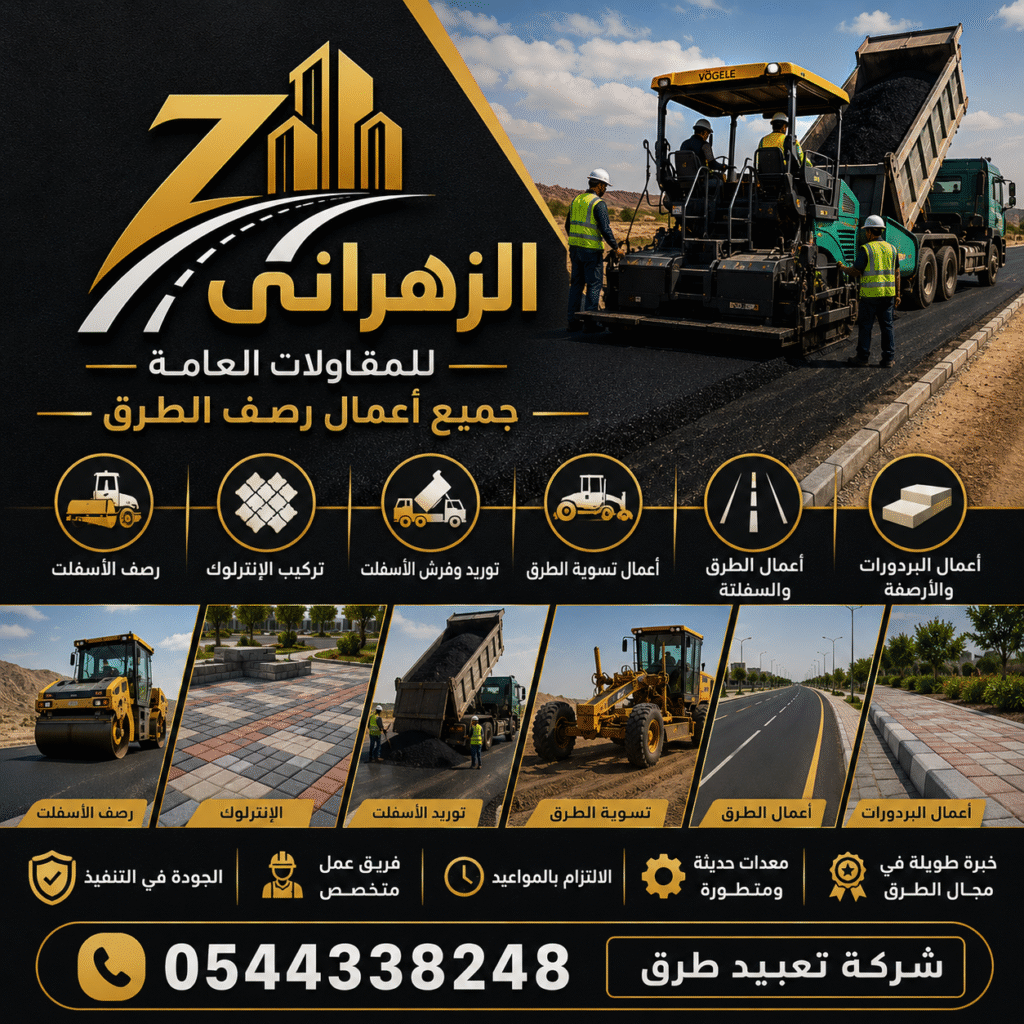 شركة تعبيد طرق