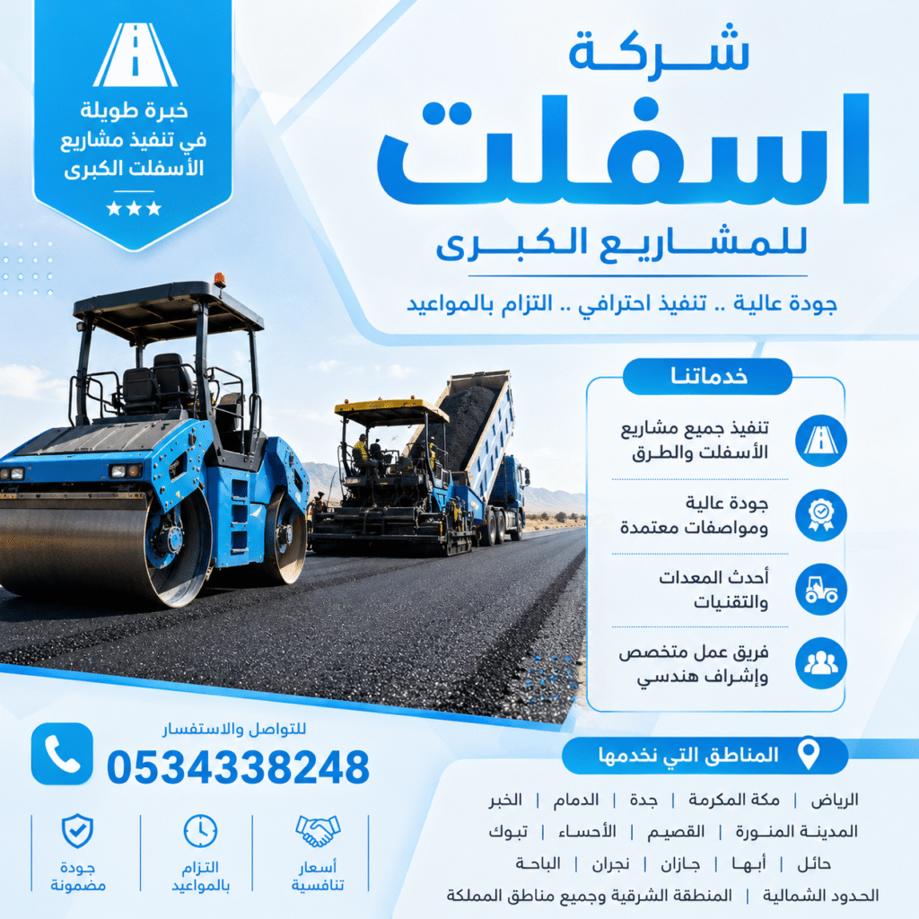 شركة اسفلت للمشاريع الكبرى