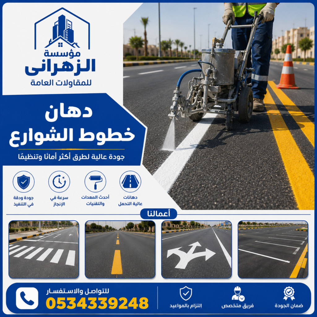 مقاول دهان خطوط شوارع