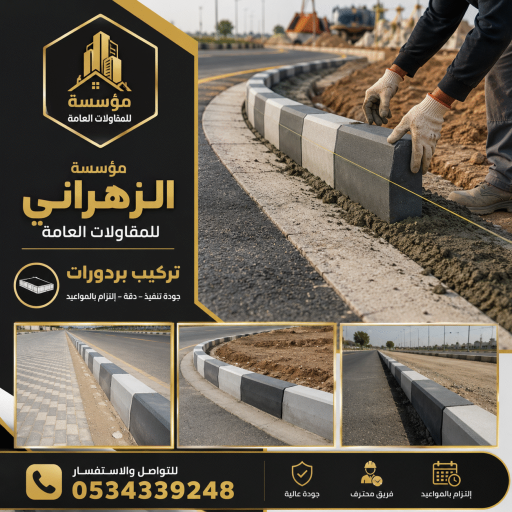 مقاول اسفلت تركيب بردورات