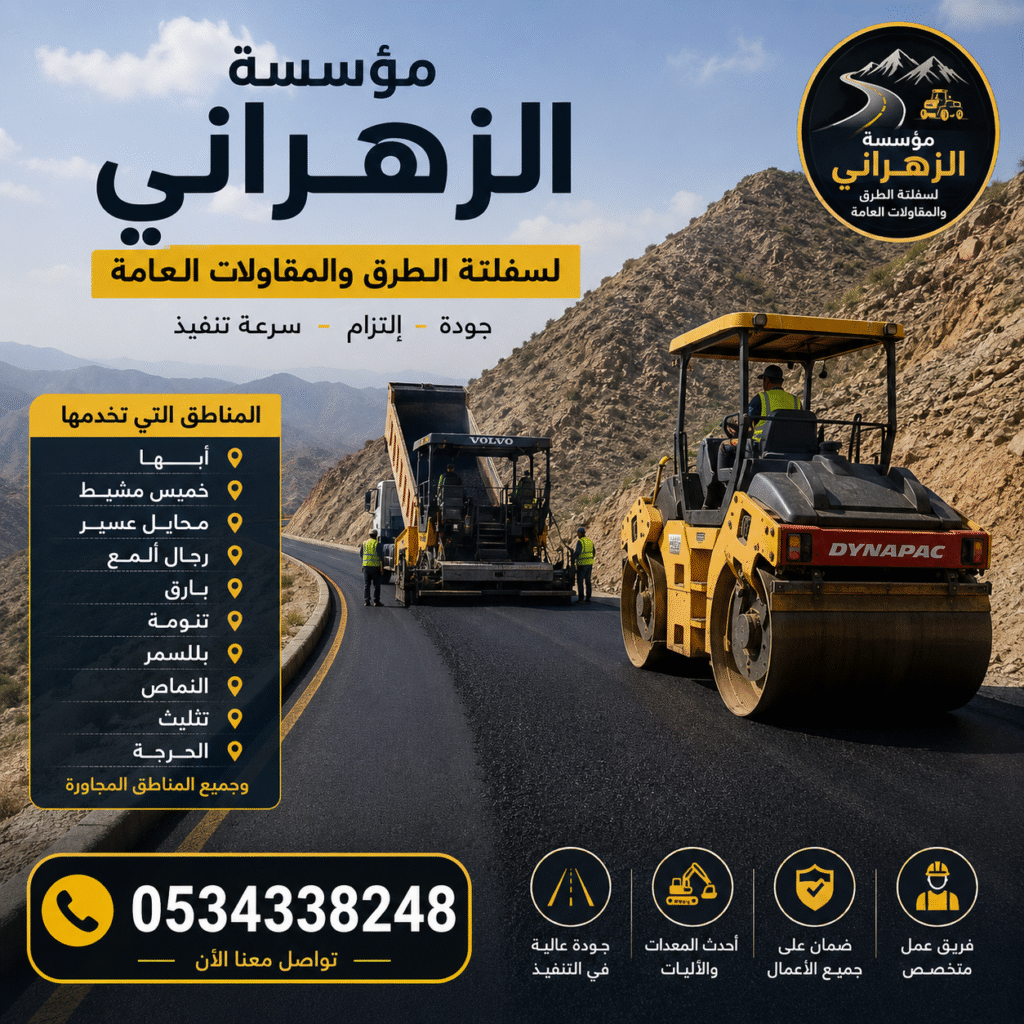 مقاول سفلتة طرق جبلية