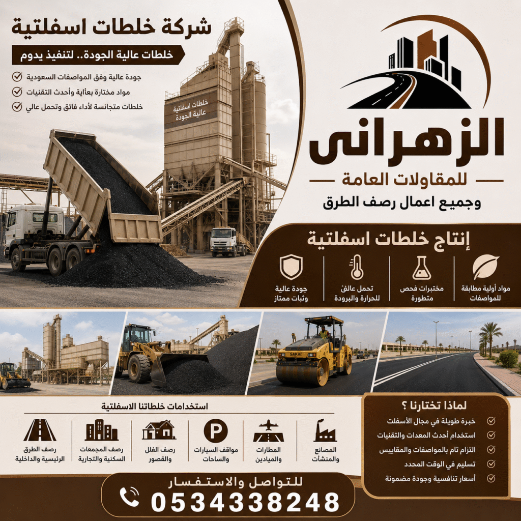 شركة خلطات اسفلتية